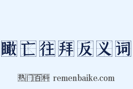 瞰亡往拜反义词是什么意思的图片